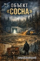 Обложка произведения Объект «Сосна»