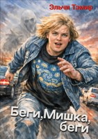 Обложка произведения Беги, Мишка, беги