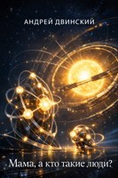 Обложка произведения Мама, а кто такие люди?