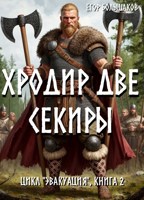 Обложка произведения Хродир Две Секиры