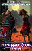Обложка произведения Предатель