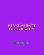 Обложка произведения Не раскачивайте рабскую галеру