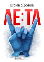 Обложка произведения Ле:та