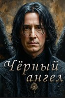Обложка произведения Чёрный ангел