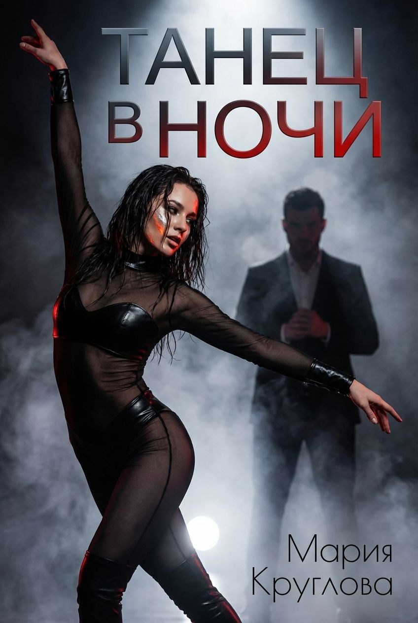 Обложка книги «Танец в ночи»