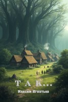 Обложка произведения Так...