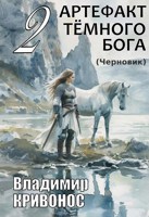 Обложка произведения Артефакт темного бога-2. Черновик