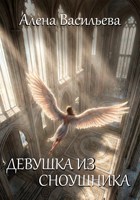 Обложка произведения Девушка из сноушника