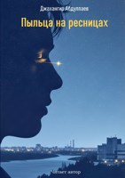 Обложка произведения Пыльца на ресницах