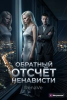 Обложка произведения Обратный отсчёт ненависти
