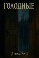 Обложка произведения Голодные