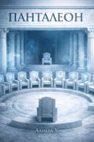Обложка произведения Пантелеон