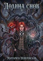 Обложка произведения Долина Снов