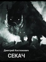Обложка произведения Секач