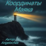 Обложка произведения Координаты Маяка