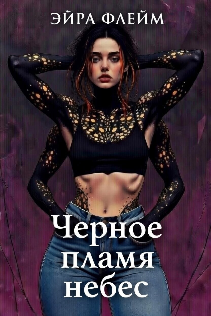 Обложка книги «Черное пламя небес»