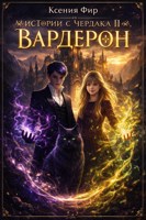 Обложка произведения Фамильяр. Истории с Чердака 2. Вардерон.