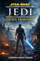 Обложка произведения Star Wars Jedi - Пепел Таналора