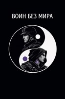 Обложка произведения Воин без мира