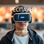 Обложка произведения Респаун