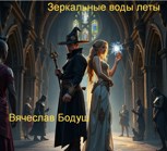 Обложка произведения Зеркальные воды Леты