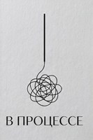 Обложка произведения В процессе: сборник стихов