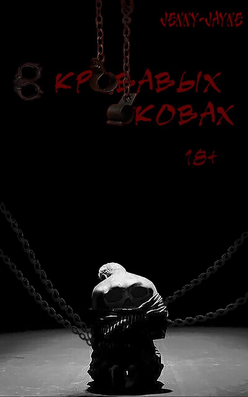 Обложка книги «В кровавых оковах»