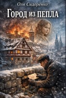 Обложка произведения Город из пепла