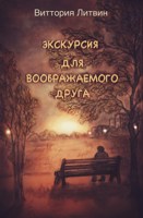 Обложка произведения Экскурсия для воображаемого друга