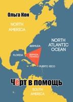 Обложка произведения Черт в помощь