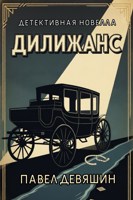 Обложка произведения Дилижанс