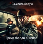 Обложка произведения Грехи города ангелов