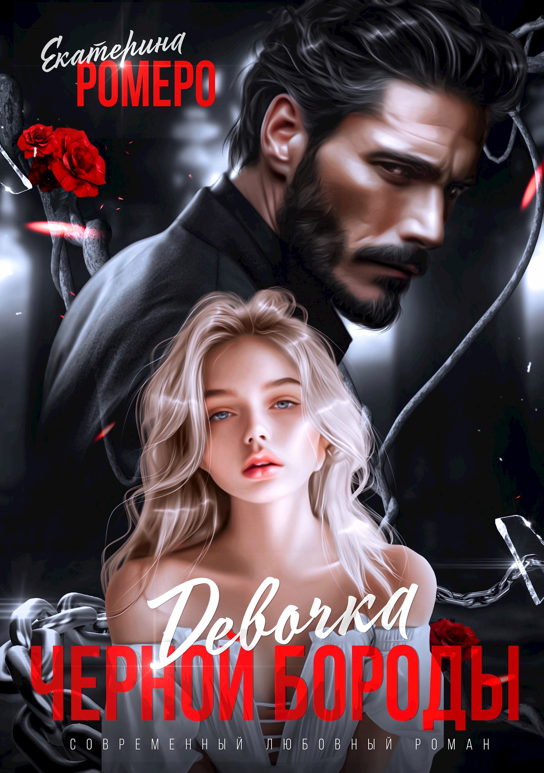 Обложка книги «Девочка Черной Бороды»