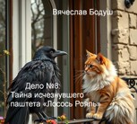 Обложка произведения Дело №8 Тайна исчезнувшего паштета «Лосось Рояль»