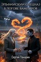 Обложка произведения Эльфийский спецназ в логове вампиров