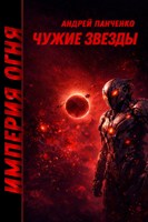 Обложка произведения Чужие звезды