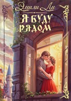 Обложка произведения Я буду рядом