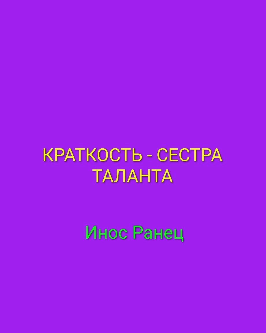 Обложка книги «Краткость - моя сестра»