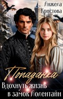 Обложка произведения Попаданка. Вдохнуть жизнь в замок Аолентайн