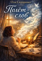 Обложка произведения Полёт слов