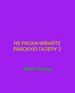 Обложка произведения Не раскачивайте рабскую галеру 2