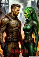 Обложка произведения Враги