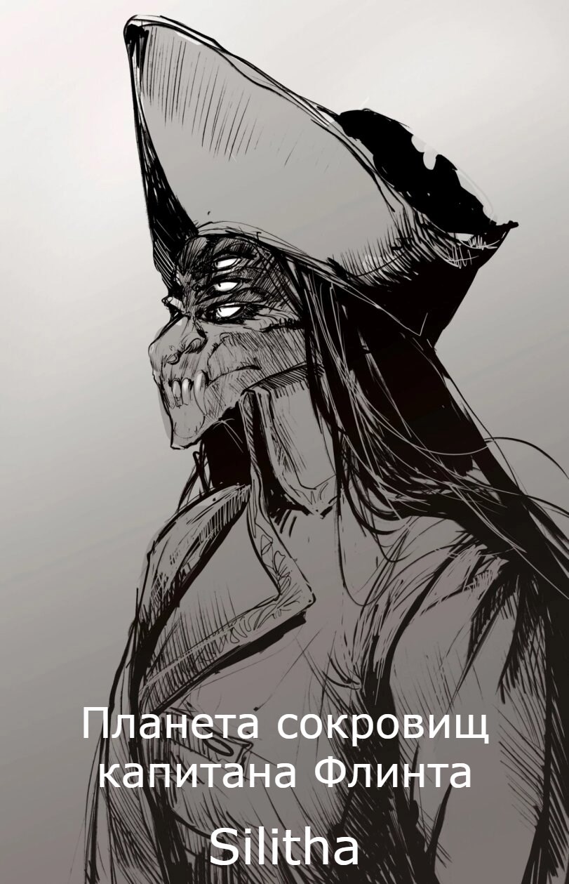 Обложка книги «Планета сокровищ капитана Флинта»