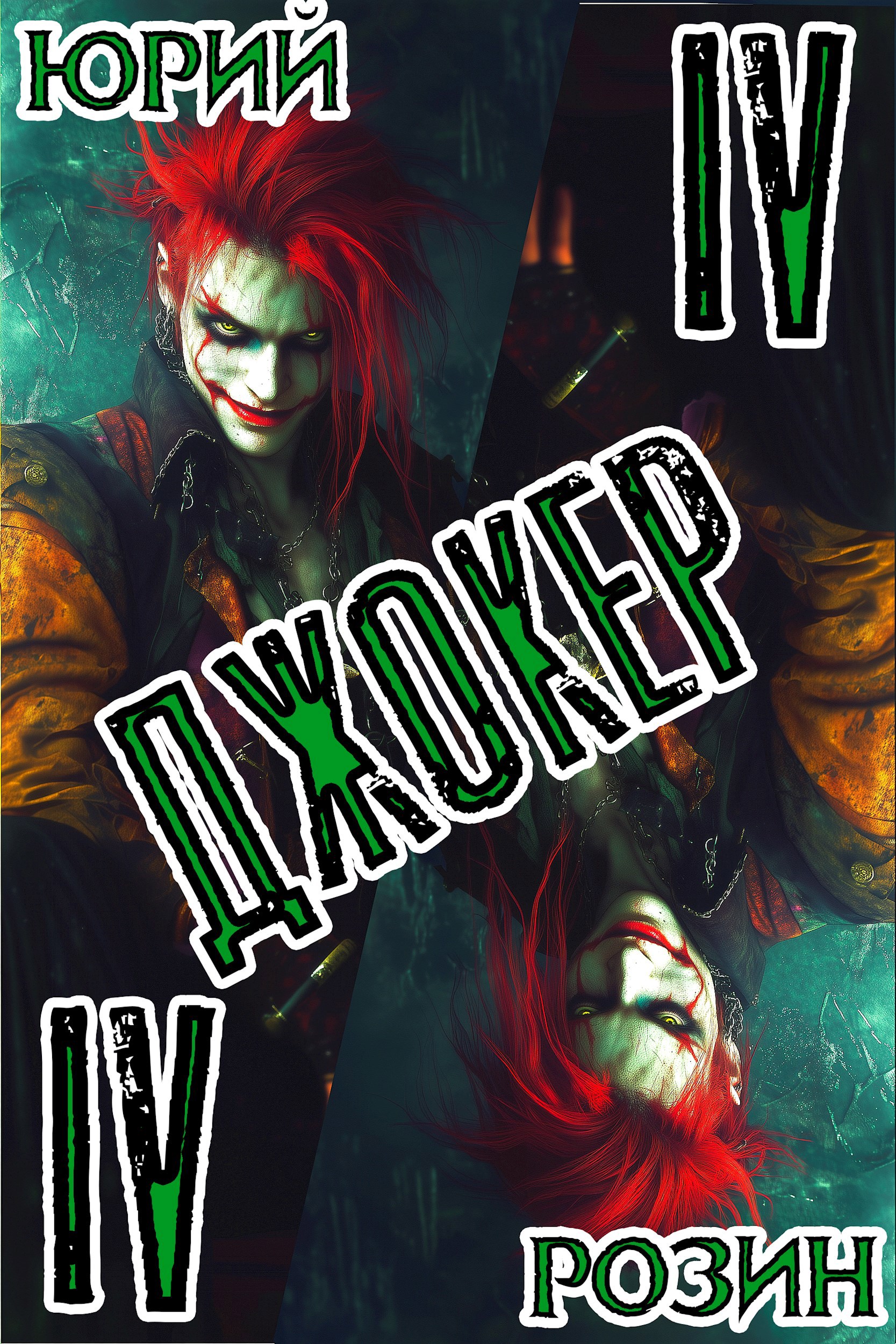 Обложка книги «Джокер. Книга 4»