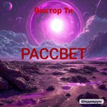 Обложка произведения Рассвет