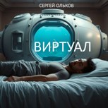 Обложка произведения Виртуал