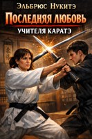 Обложка произведения Последняя любовь учителя каратэ