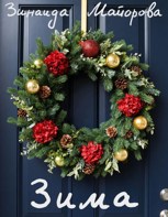 Обложка произведения Зима (венок сонетов)