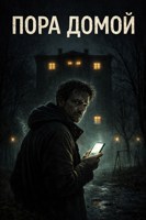 Обложка произведения Пора домой