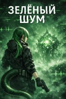Обложка произведения Зелёный Шум